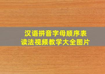 汉语拼音字母顺序表读法视频教学大全图片