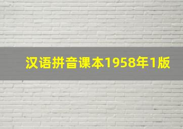 汉语拼音课本1958年1版