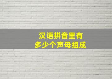 汉语拼音里有多少个声母组成