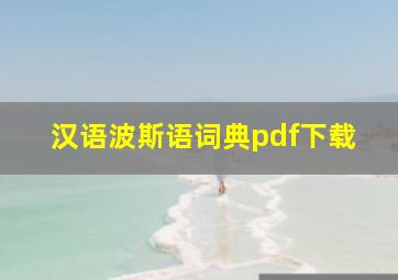 汉语波斯语词典pdf下载