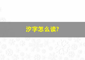 汐字怎么读?