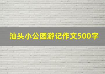 汕头小公园游记作文500字