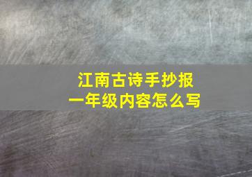 江南古诗手抄报一年级内容怎么写