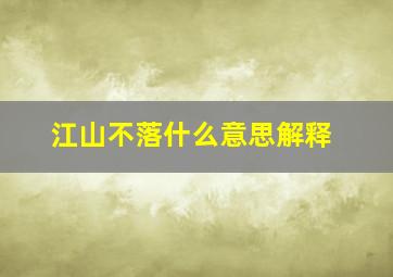 江山不落什么意思解释