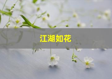 江湖如花