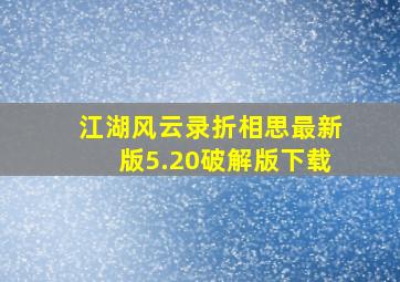 江湖风云录折相思最新版5.20破解版下载