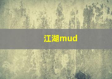 江湖mud