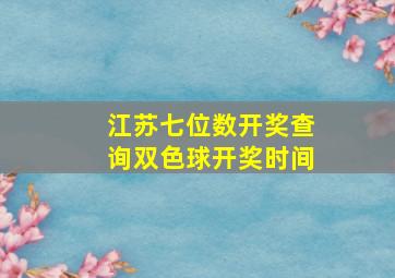 江苏七位数开奖查询双色球开奖时间