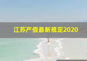 江苏产假最新规定2020