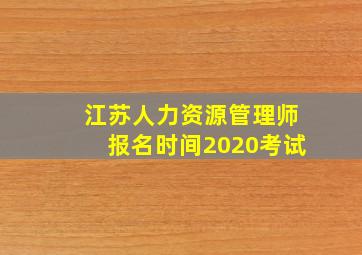 江苏人力资源管理师报名时间2020考试