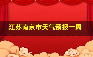 江苏南京市天气预报一周