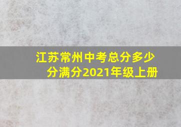 江苏常州中考总分多少分满分2021年级上册