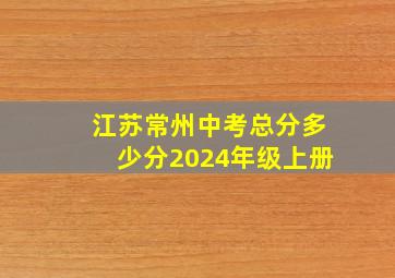 江苏常州中考总分多少分2024年级上册