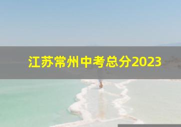 江苏常州中考总分2023