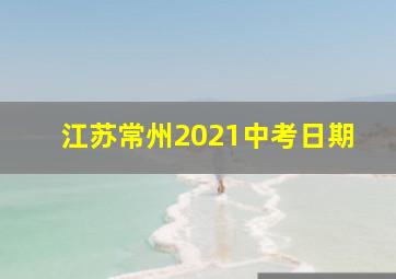 江苏常州2021中考日期