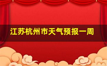 江苏杭州市天气预报一周