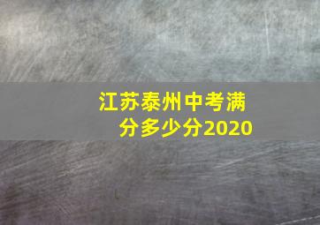 江苏泰州中考满分多少分2020