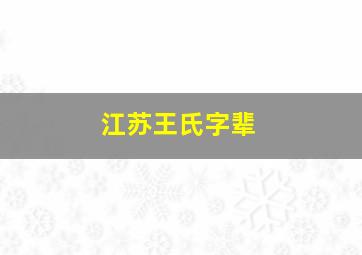 江苏王氏字辈