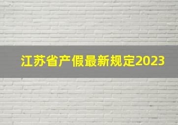 江苏省产假最新规定2023