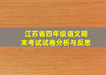 江苏省四年级语文期末考试试卷分析与反思