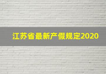 江苏省最新产假规定2020