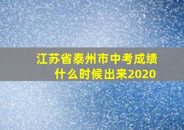 江苏省泰州市中考成绩什么时候出来2020