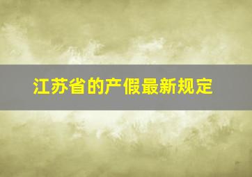 江苏省的产假最新规定