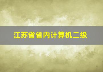 江苏省省内计算机二级