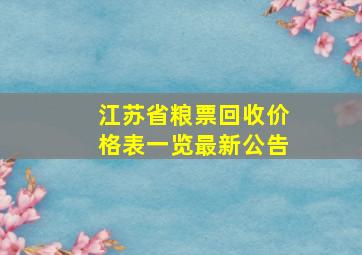 江苏省粮票回收价格表一览最新公告