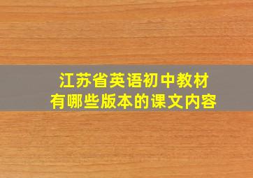 江苏省英语初中教材有哪些版本的课文内容