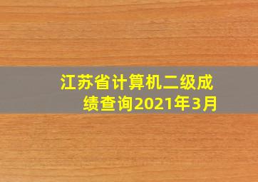 江苏省计算机二级成绩查询2021年3月