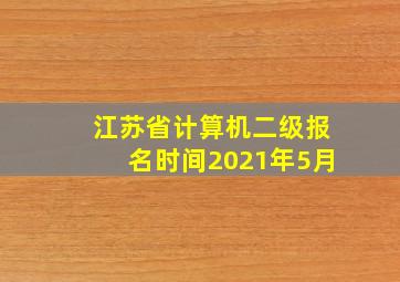 江苏省计算机二级报名时间2021年5月