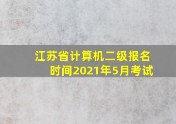 江苏省计算机二级报名时间2021年5月考试