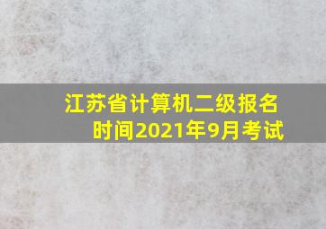 江苏省计算机二级报名时间2021年9月考试