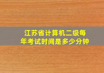 江苏省计算机二级每年考试时间是多少分钟