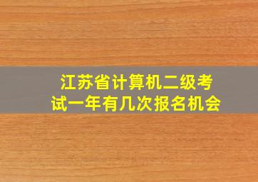 江苏省计算机二级考试一年有几次报名机会