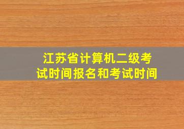 江苏省计算机二级考试时间报名和考试时间