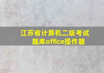 江苏省计算机二级考试题库office操作题