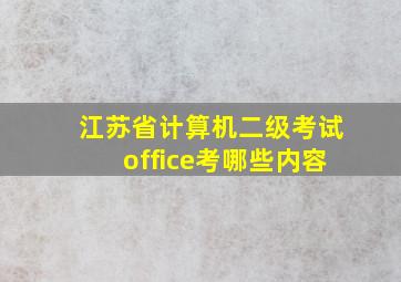 江苏省计算机二级考试office考哪些内容