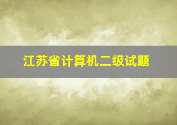 江苏省计算机二级试题