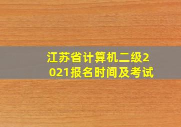 江苏省计算机二级2021报名时间及考试