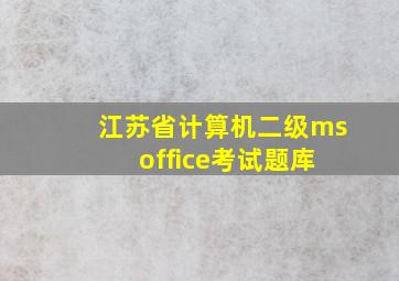 江苏省计算机二级ms office考试题库