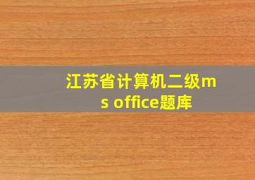 江苏省计算机二级ms office题库