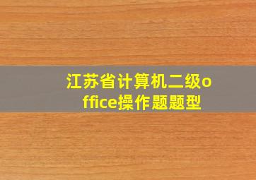 江苏省计算机二级office操作题题型