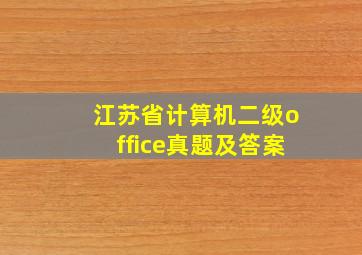 江苏省计算机二级office真题及答案