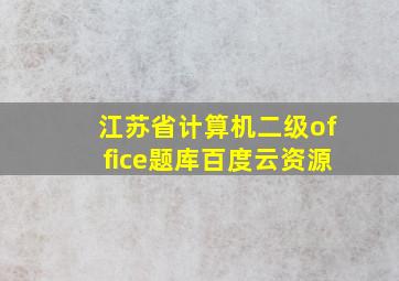 江苏省计算机二级office题库百度云资源