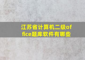 江苏省计算机二级office题库软件有哪些