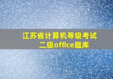 江苏省计算机等级考试二级office题库