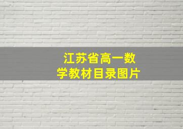 江苏省高一数学教材目录图片