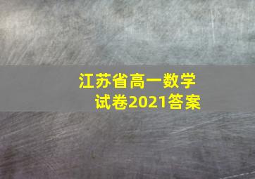 江苏省高一数学试卷2021答案